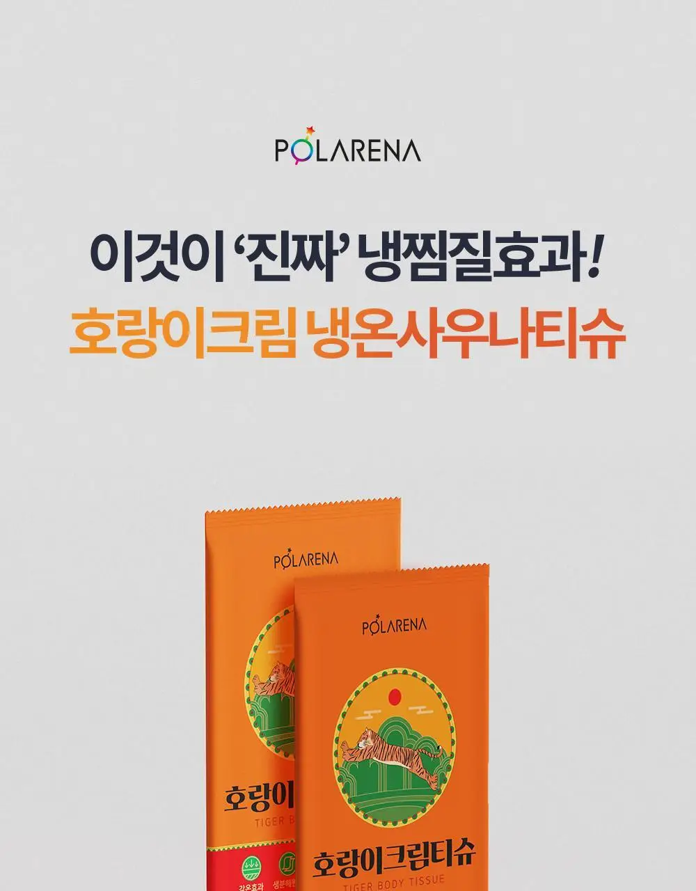 [냉온사우나] 폴라레나 호랑이크림티슈 5매입 상세페이지 18